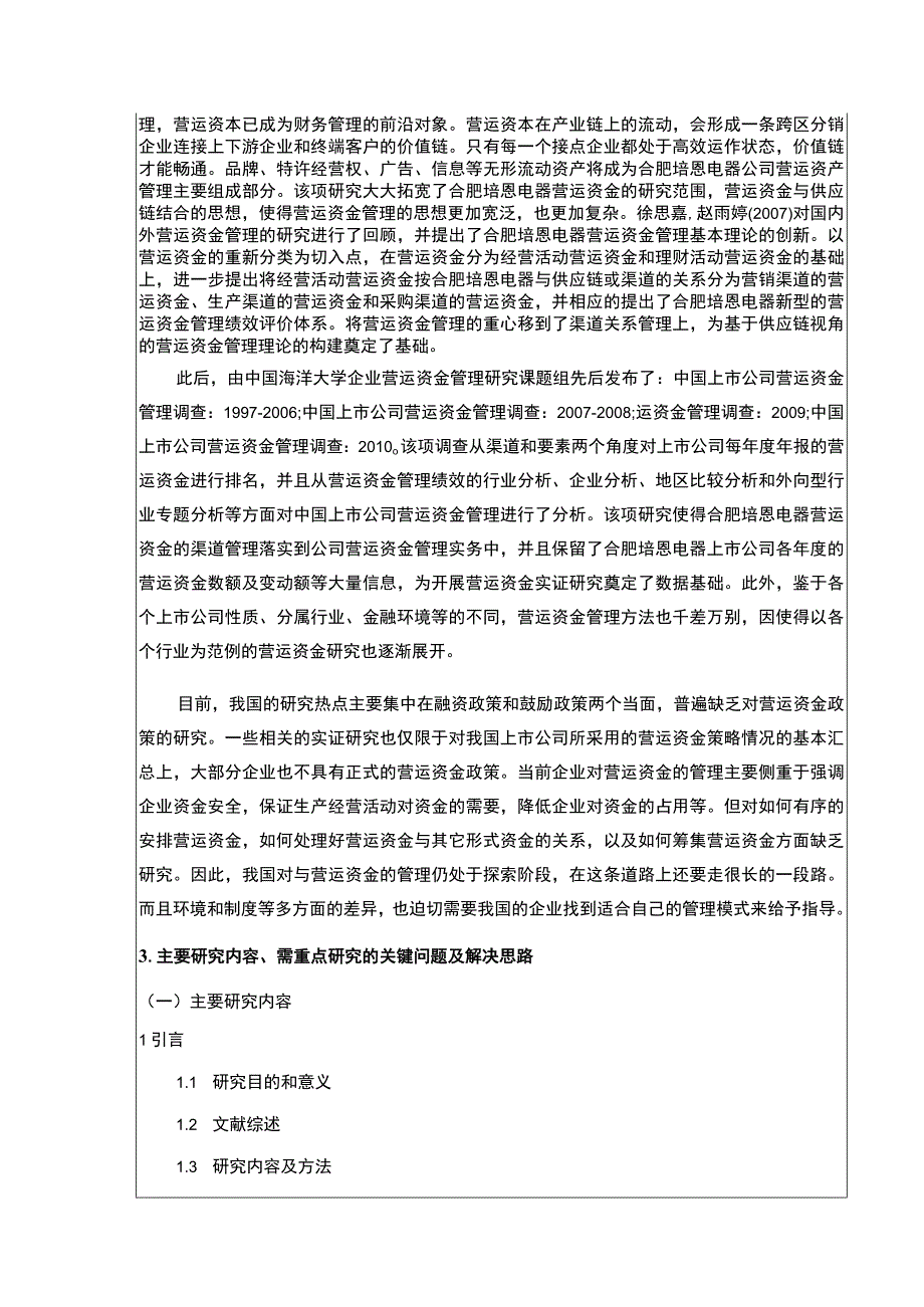 2023《合肥培恩电器营运资金管理现状及完善建议》开题报告文献综述.docx_第3页