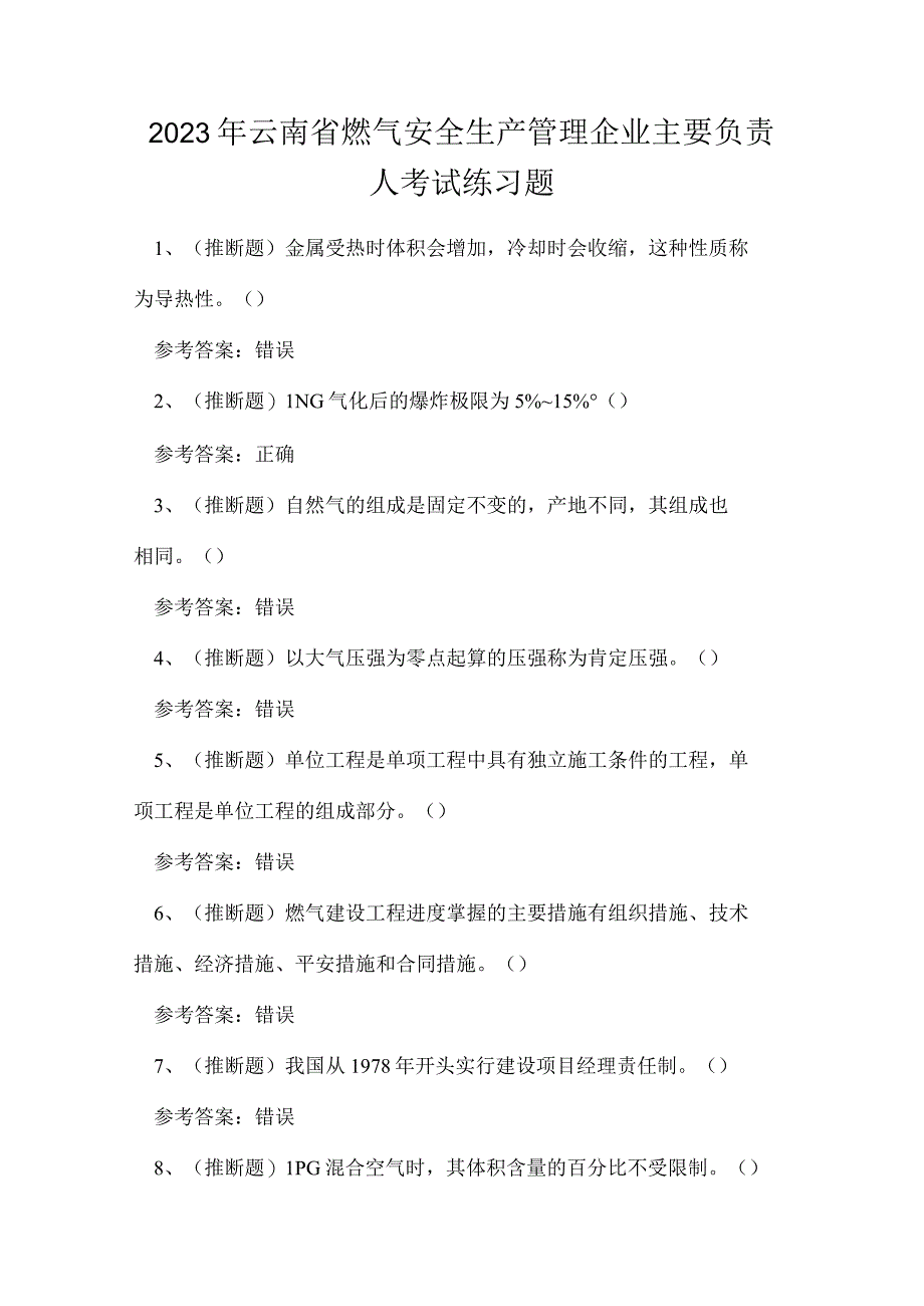 2023年云南省燃气安全生产管理企业主要负责人考试练习题.docx_第1页