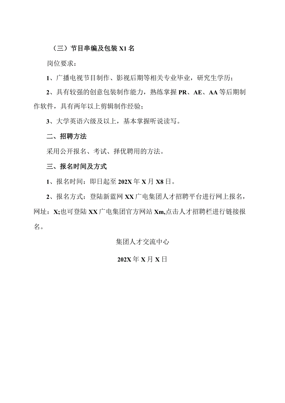 XX广播电视集团国际频道招聘启事.docx_第2页