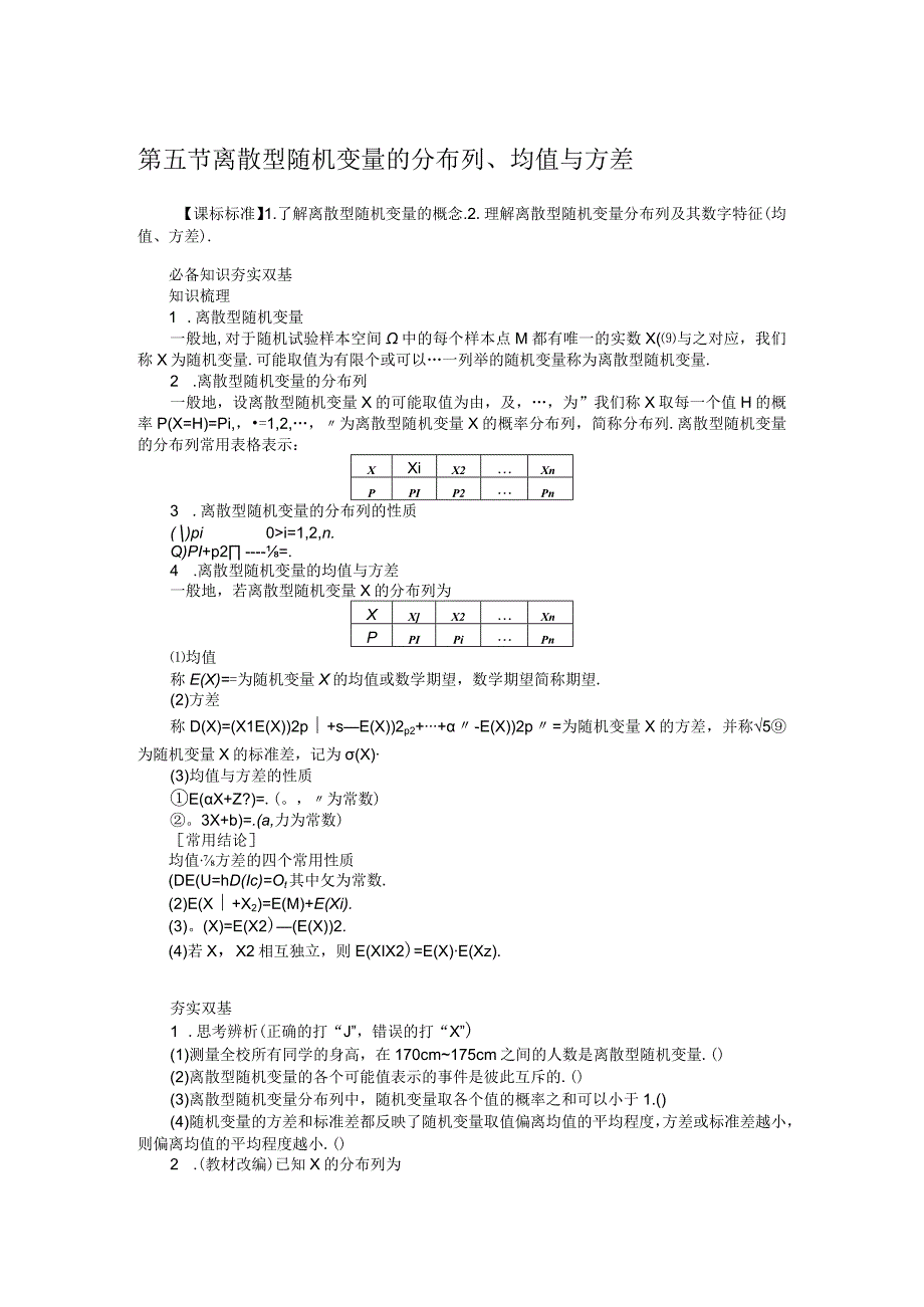 105离散型随机变量的分布列均值与方差学案.docx_第1页