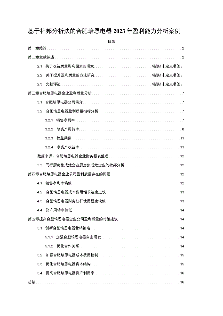 2023《基于杜邦分析法的合肥培恩电器盈利能力分析案例》.docx_第1页