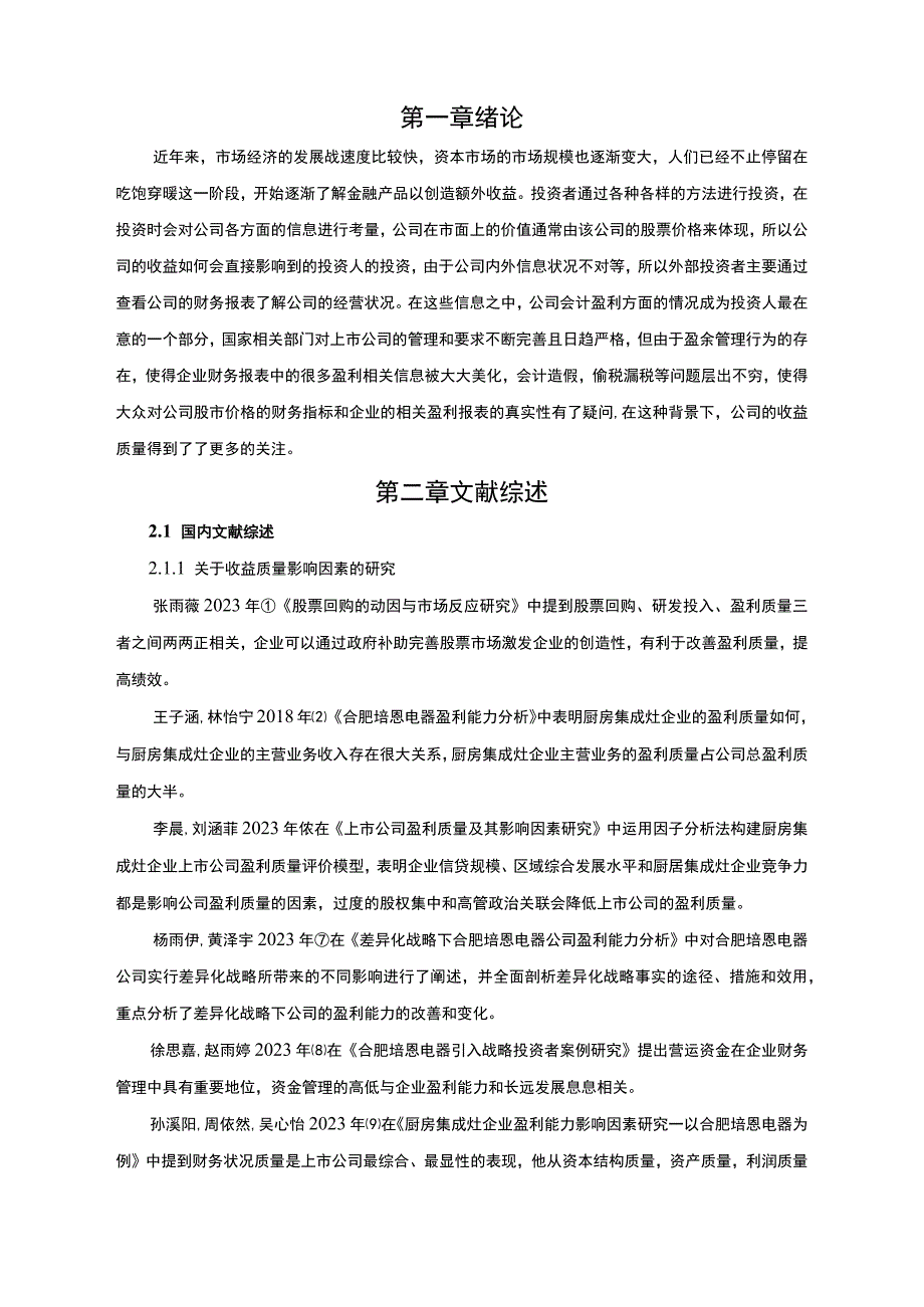 2023《基于杜邦分析法的合肥培恩电器盈利能力分析案例》.docx_第2页