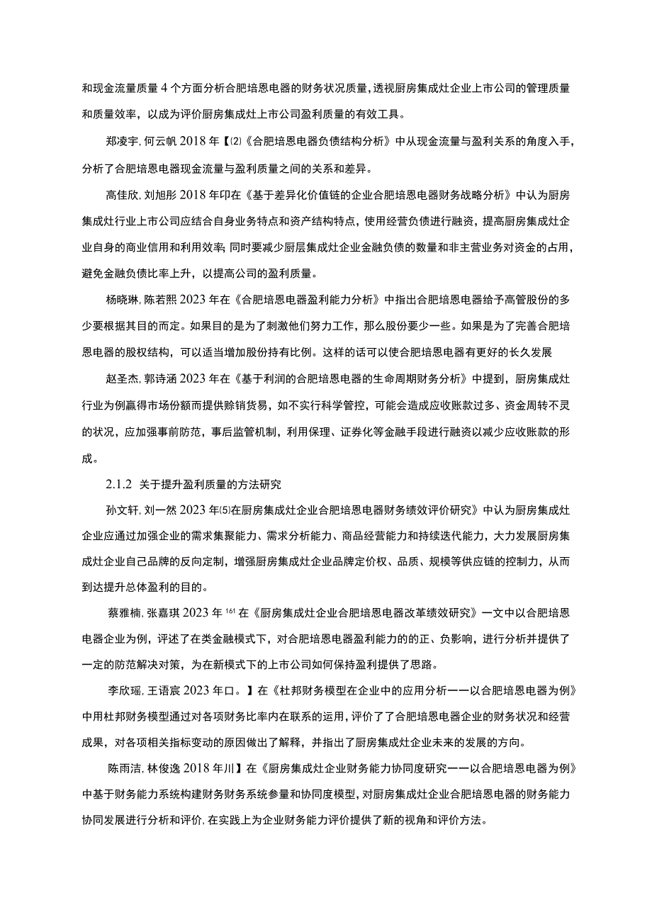 2023《基于杜邦分析法的合肥培恩电器盈利能力分析案例》.docx_第3页