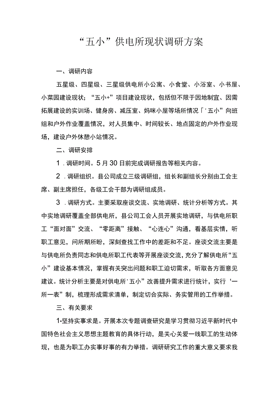 五小供电所现状调研方案.docx_第1页