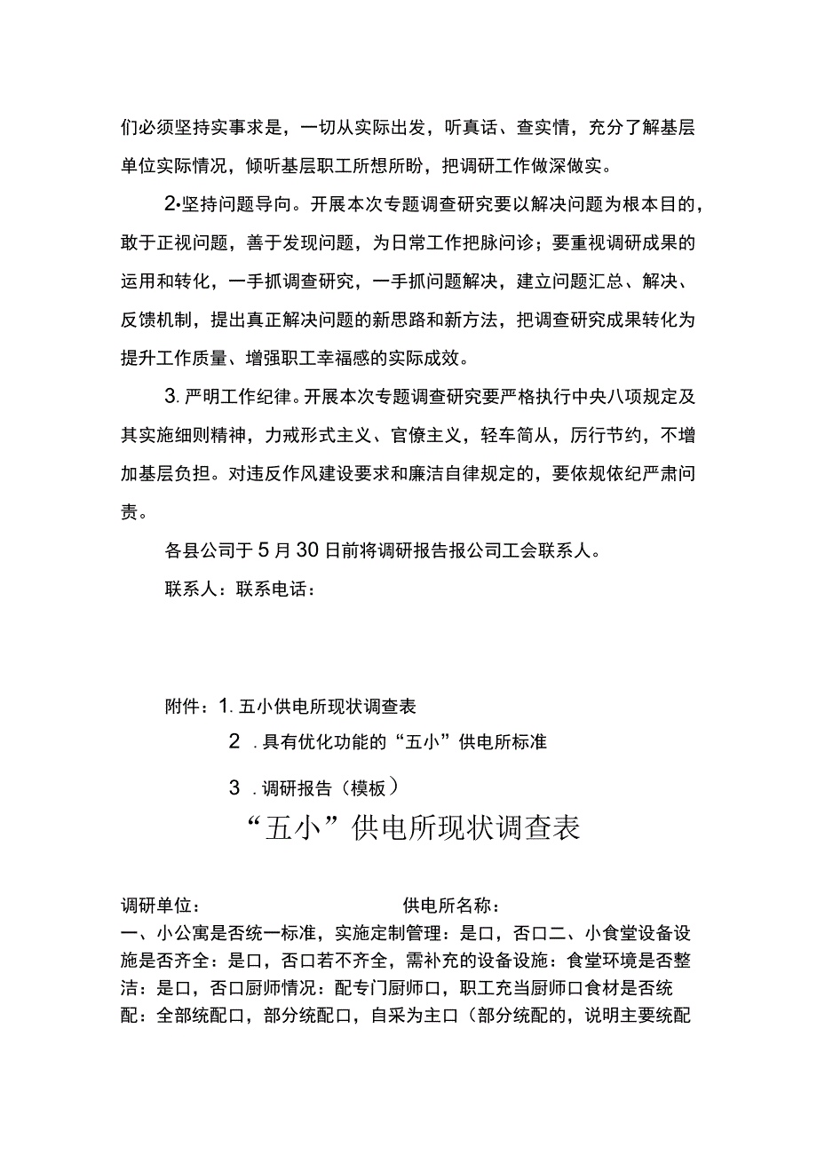 五小供电所现状调研方案.docx_第2页