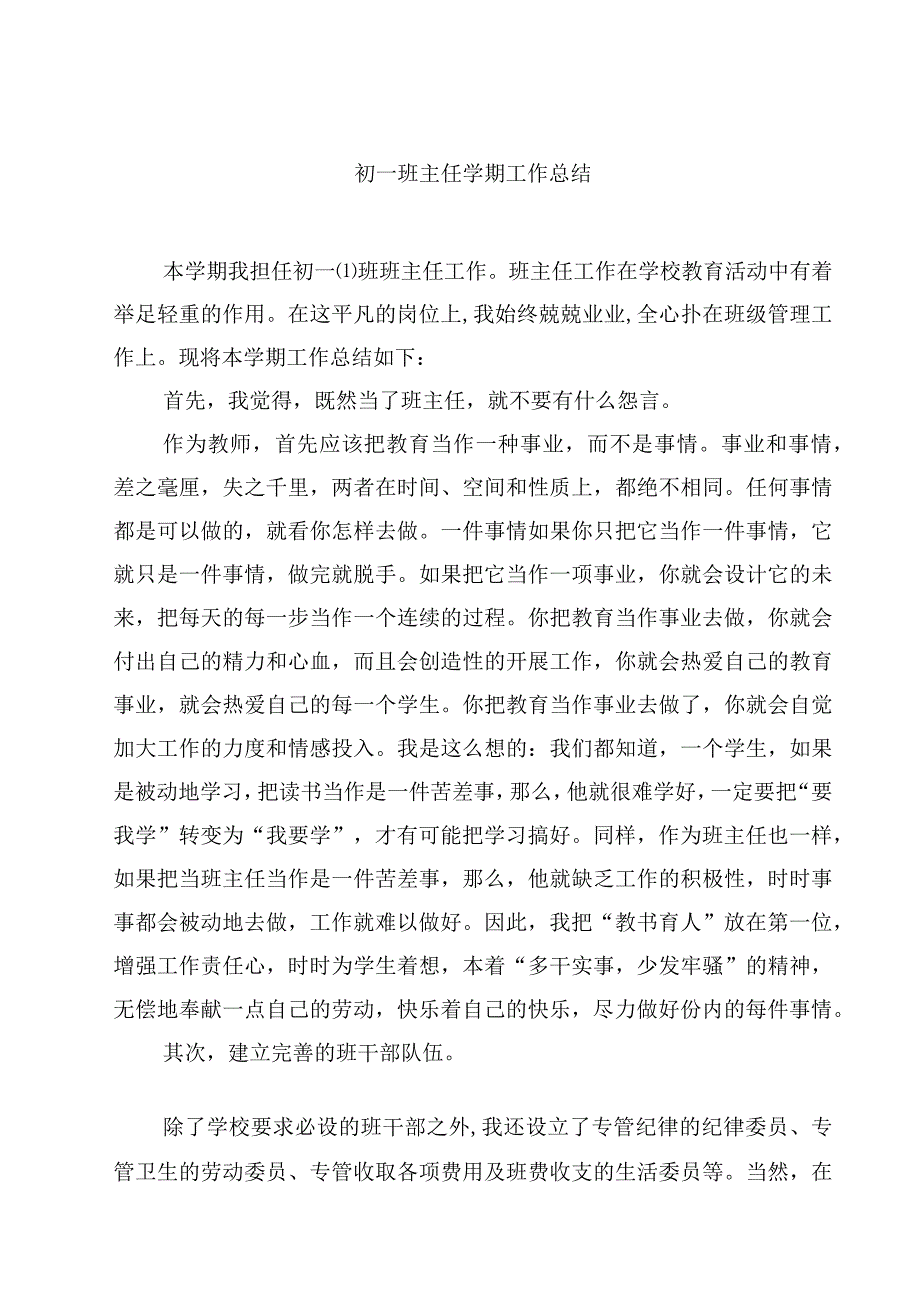 2023初一班主任学期工作总结范文3篇.docx_第1页