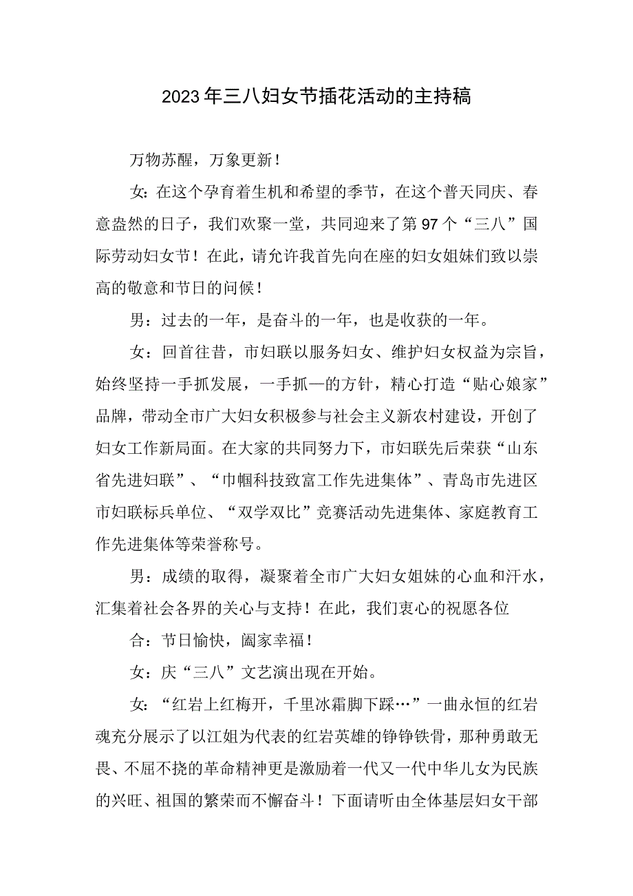 2023三八妇女节插花活动主持稿.docx_第1页