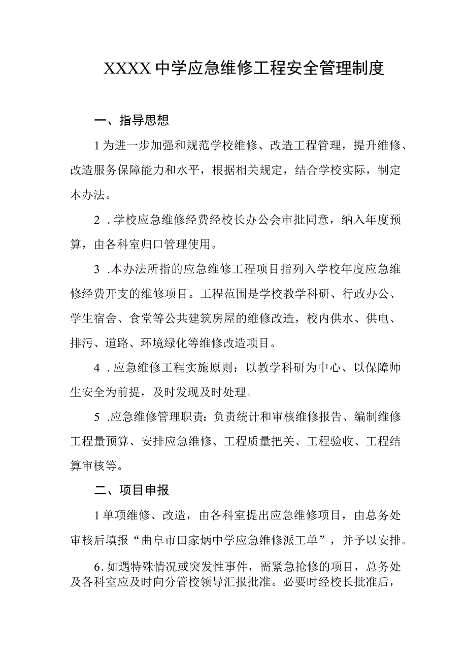 中学应急维修工程安全管理制度.docx_第1页