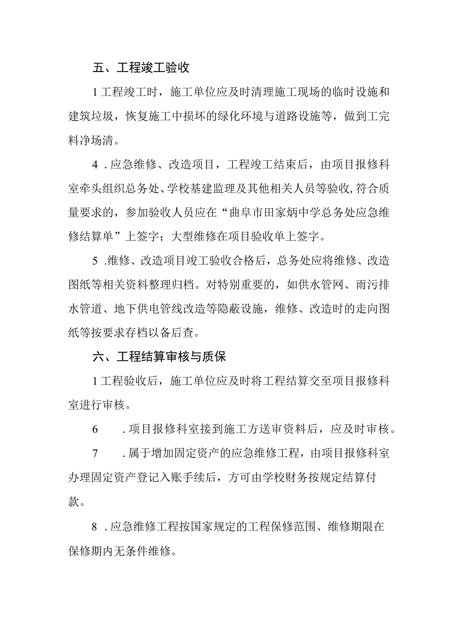 中学应急维修工程安全管理制度.docx_第3页