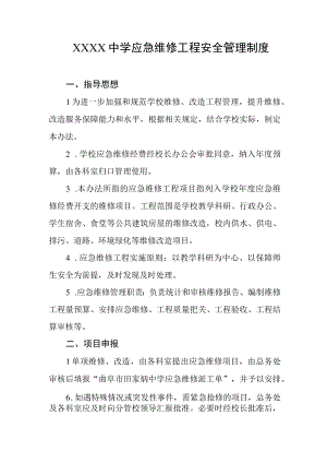 中学应急维修工程安全管理制度.docx