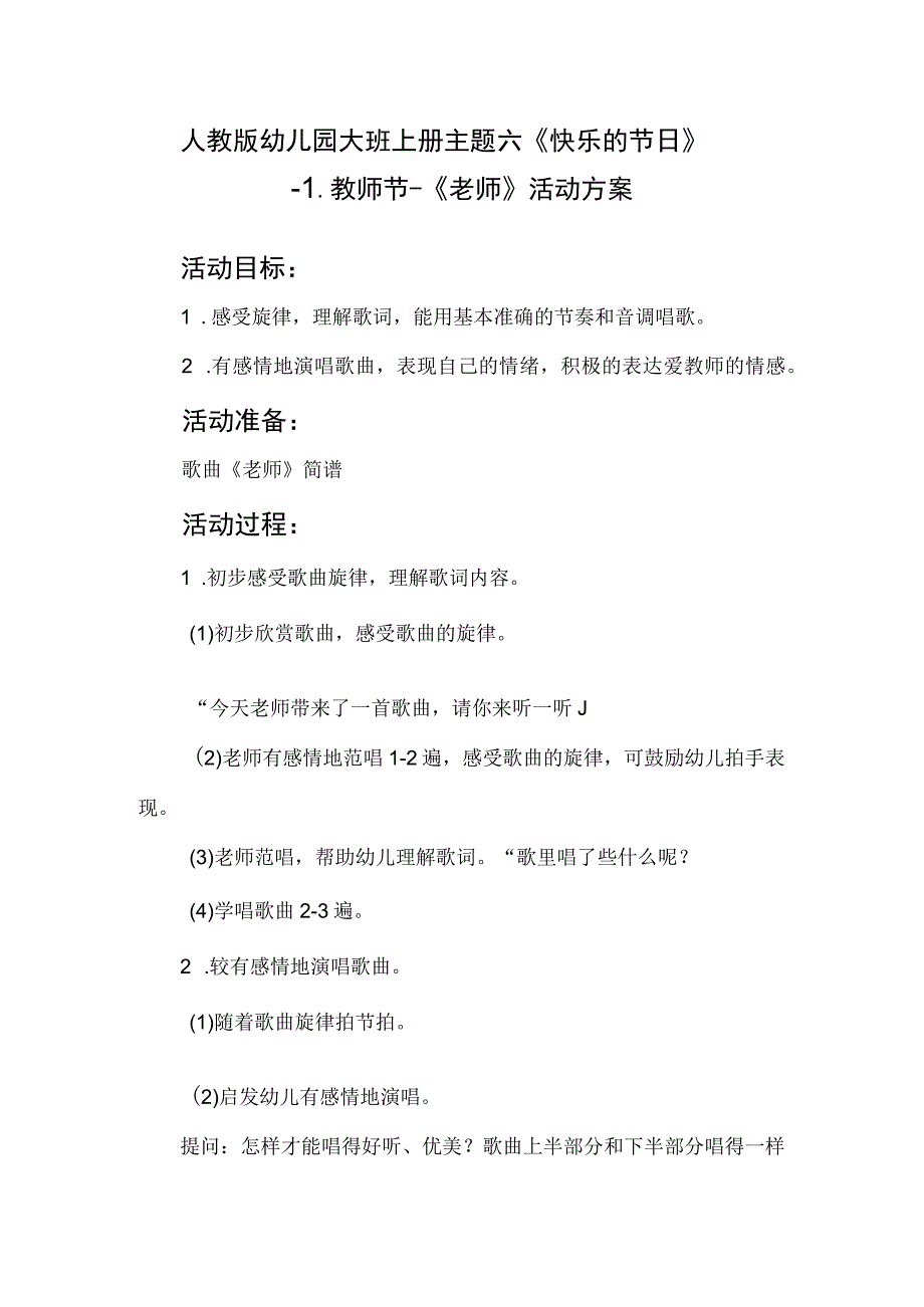 人教版幼儿园大班上册主题六《快乐的节日》1教师节活动方案含五个方案.docx_第1页