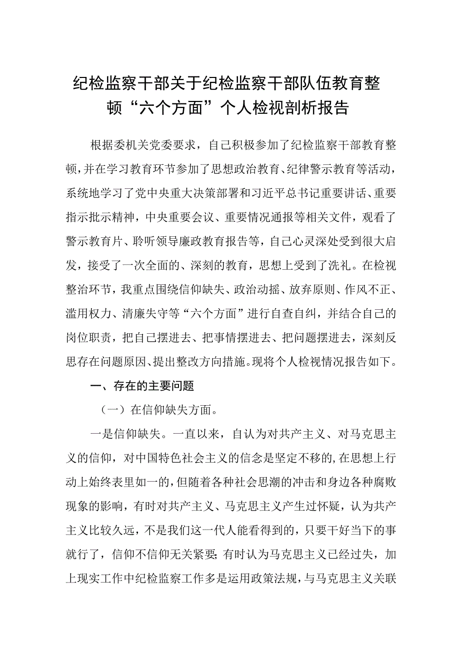 2023纪检监察干部关于纪检监察干部队伍教育整顿六个方面个人检视剖析报告精选八篇范本.docx_第1页