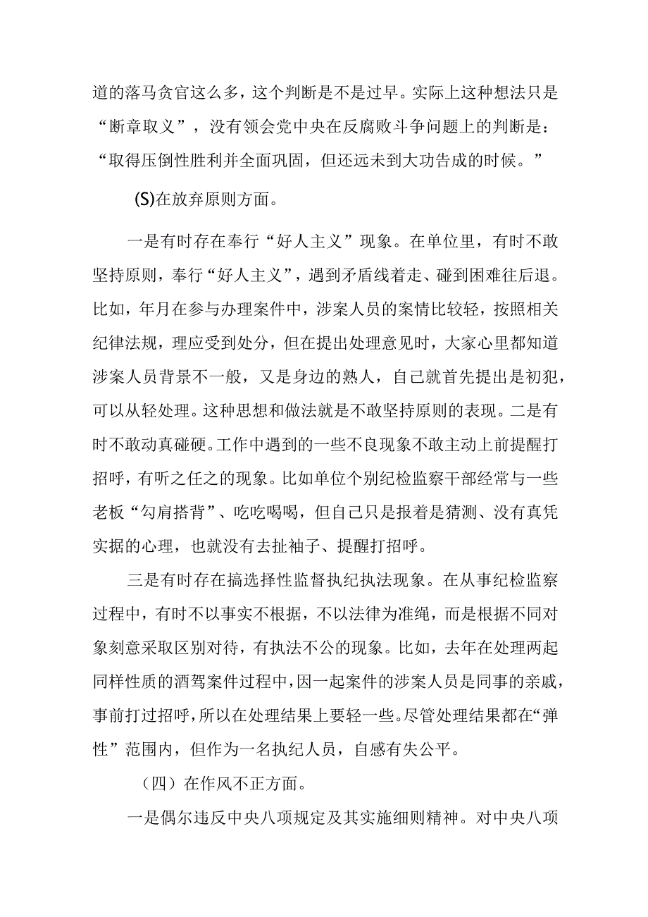 2023纪检监察干部关于纪检监察干部队伍教育整顿六个方面个人检视剖析报告精选八篇范本.docx_第3页