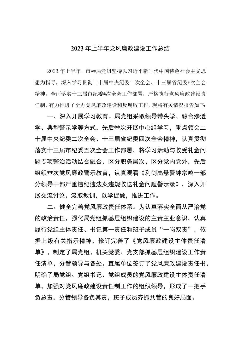 2023年上半年党风廉政建设工作总结精选10篇样本.docx_第1页