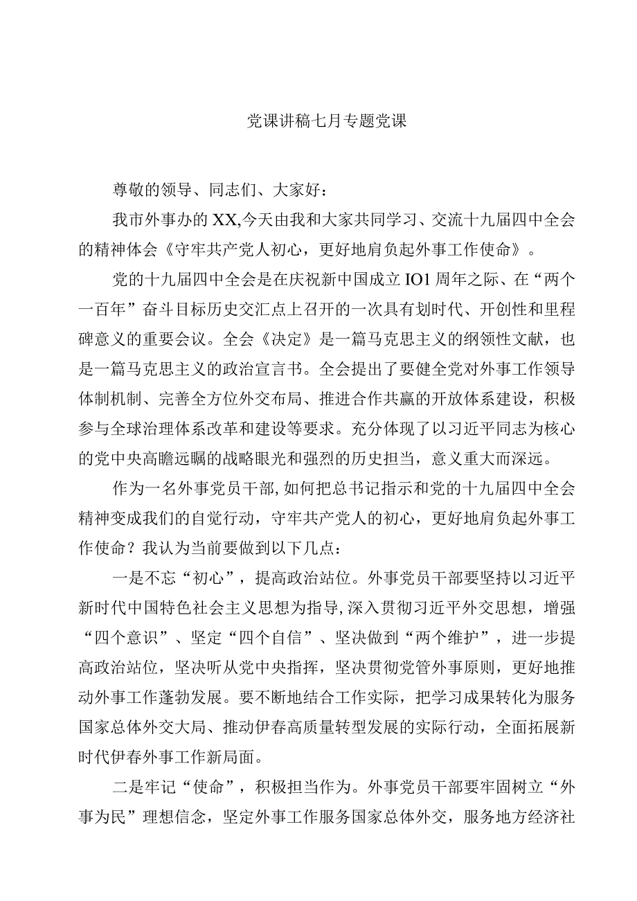 七月专题党课精选五篇样例.docx_第1页