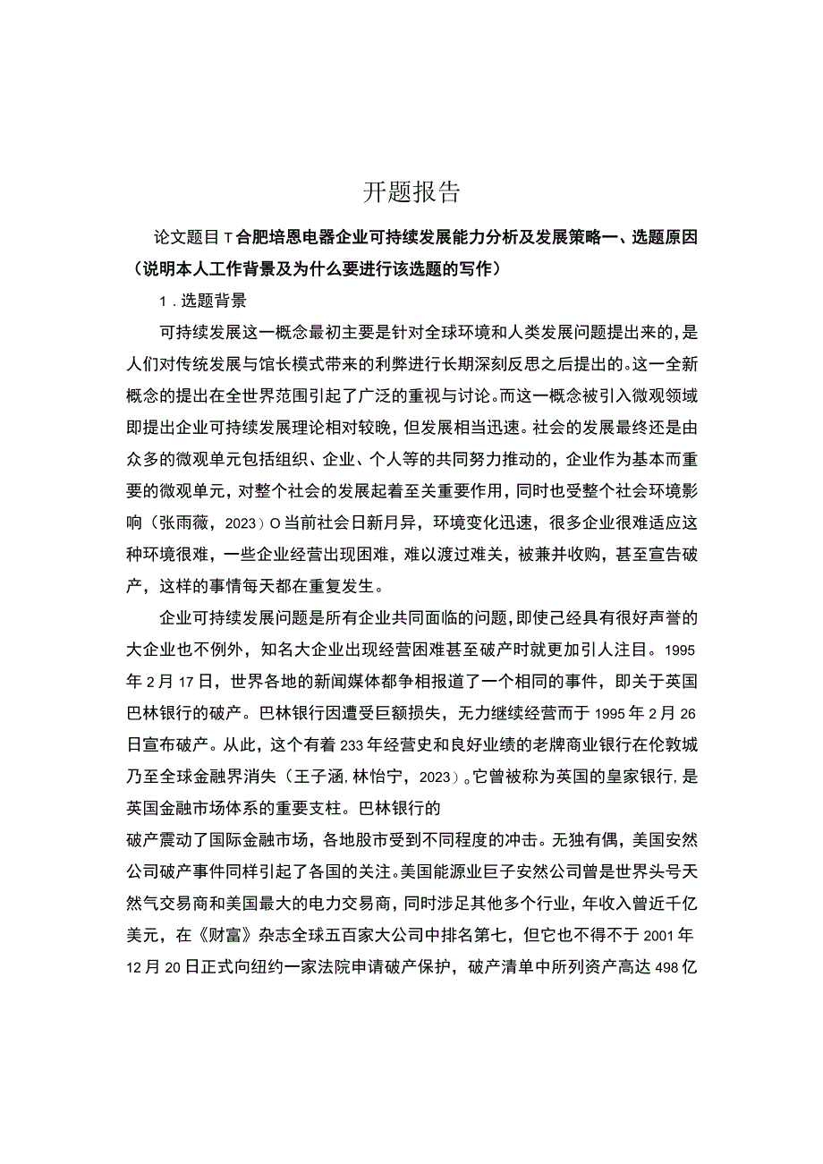 2023《合肥培恩电器企业可持续发展能力分析及发展策略》开题报告含提纲.docx_第1页