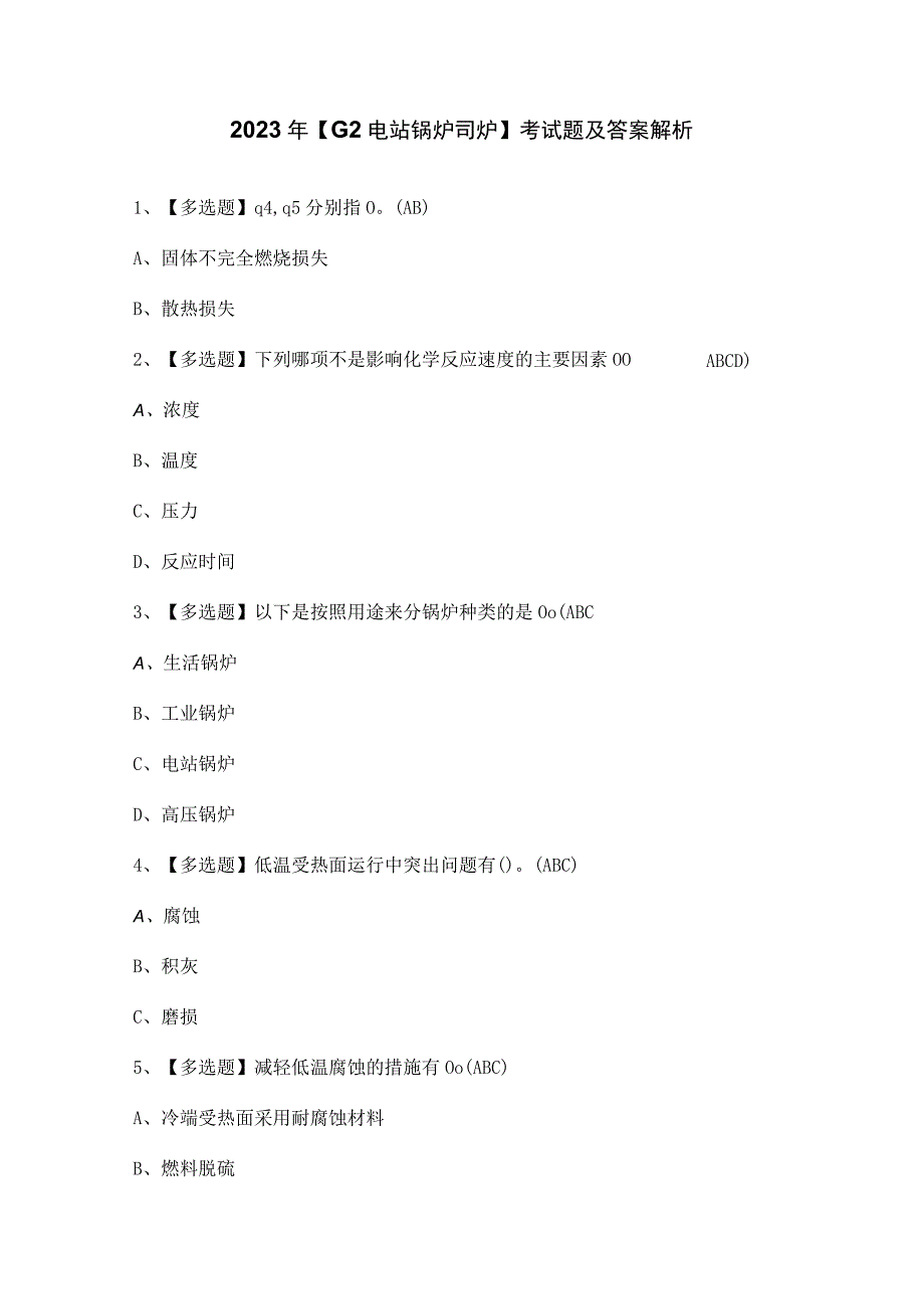 2023年G2电站锅炉司炉考试题及答案解析.docx_第1页