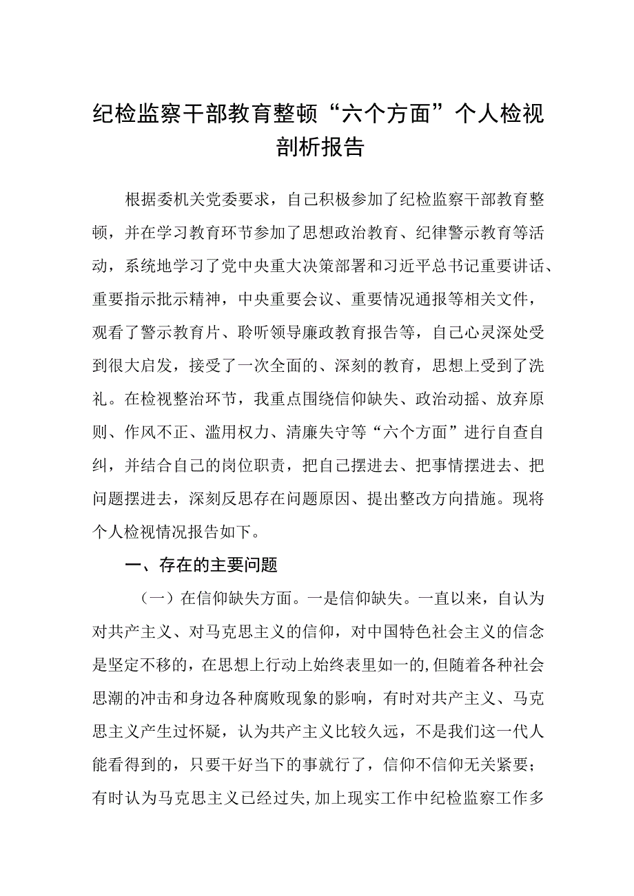 2023纪检监察干部教育整顿六个方面个人检视剖析报告精选八篇范本.docx_第1页