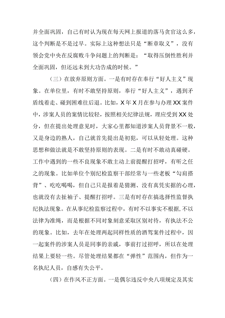 2023纪检监察干部教育整顿六个方面个人检视剖析报告精选八篇范本.docx_第3页