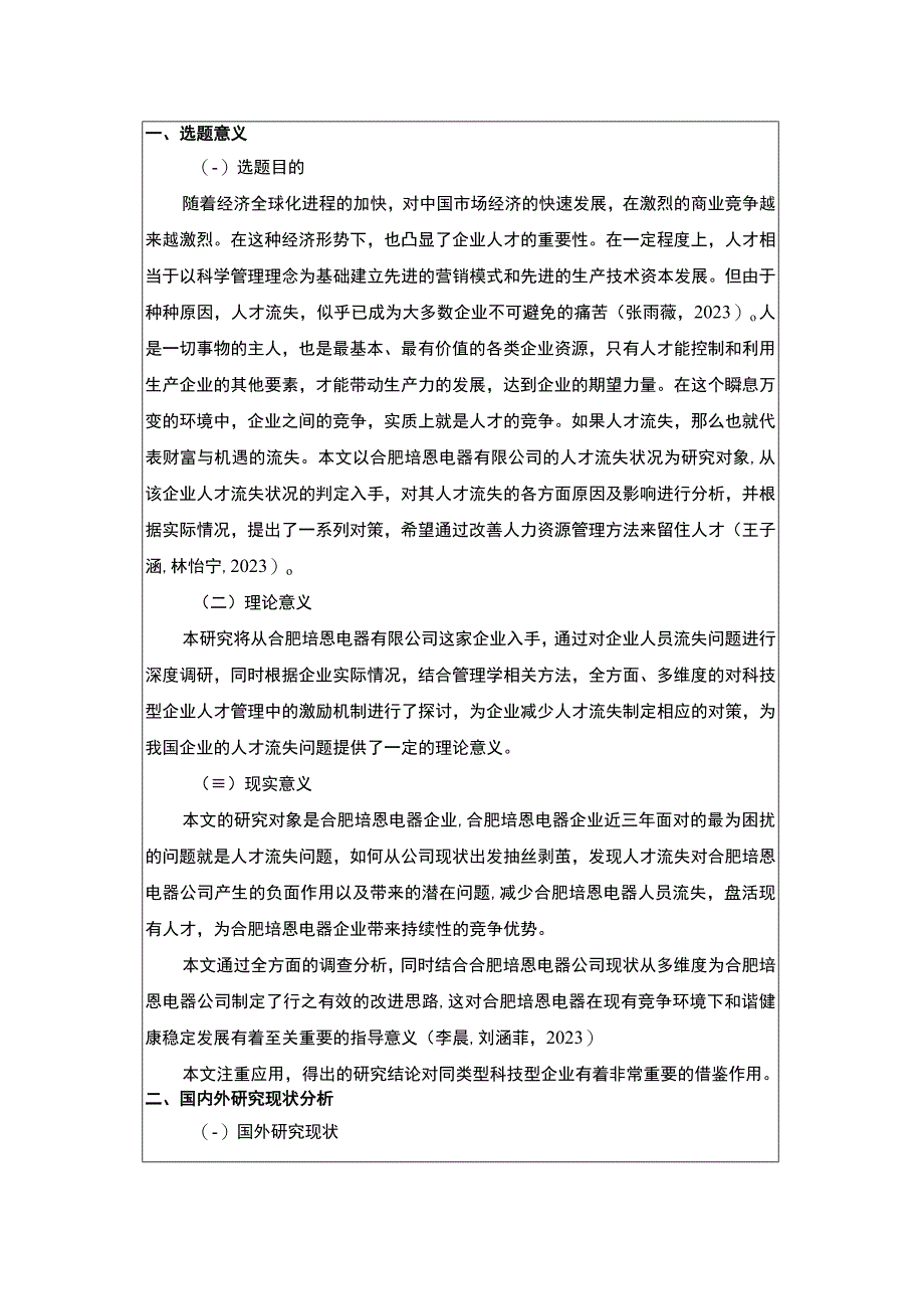 2023《浅析合肥培恩电器企业员工流失问题的解决对策》开题报告文献综述.docx_第1页