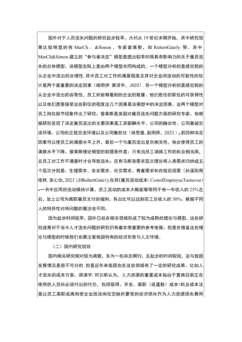 2023《浅析合肥培恩电器企业员工流失问题的解决对策》开题报告文献综述.docx_第2页