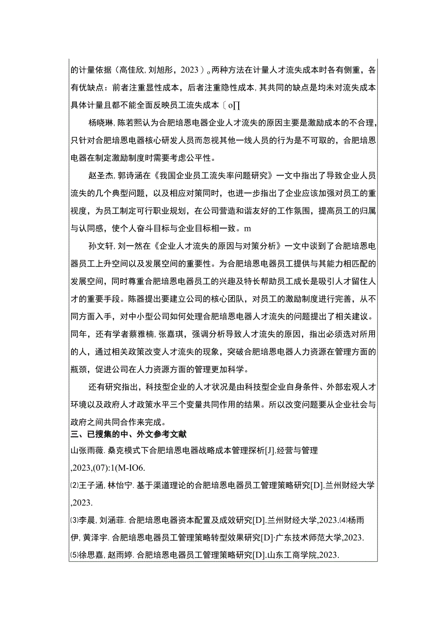 2023《浅析合肥培恩电器企业员工流失问题的解决对策》开题报告文献综述.docx_第3页