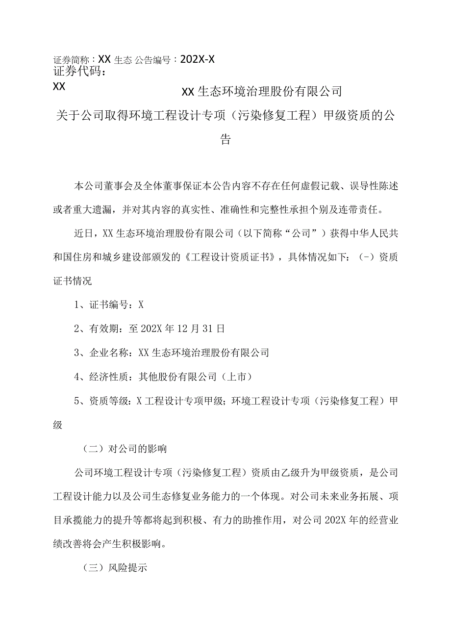 XX生态环境治理股份有限公司关于公司取得环境工程设计专项污染修复工程甲级资质的公告.docx_第1页