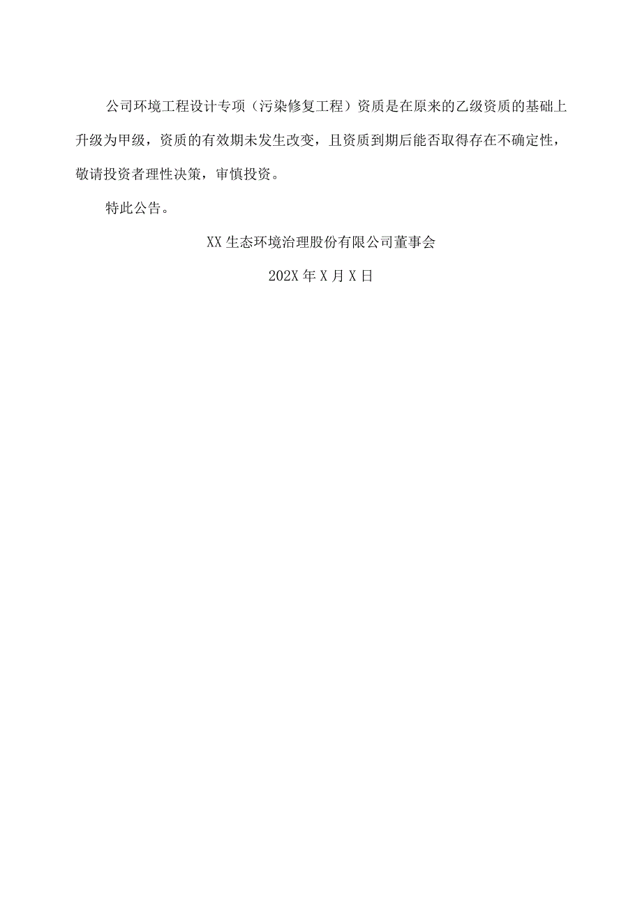 XX生态环境治理股份有限公司关于公司取得环境工程设计专项污染修复工程甲级资质的公告.docx_第2页