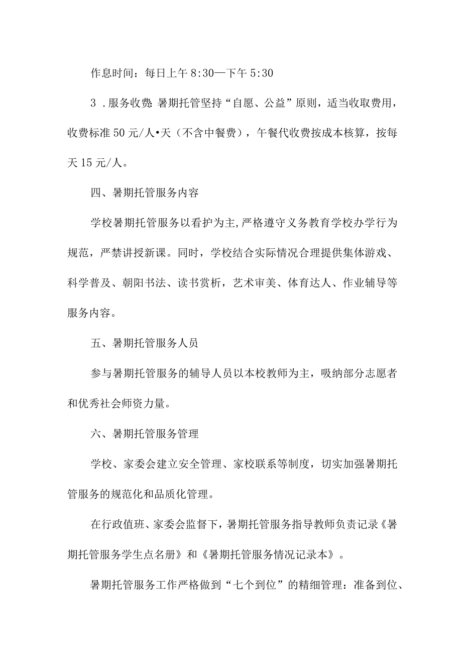 2023年乡镇中小学学校暑假托管服务实施工作方案 合并四篇.docx_第2页