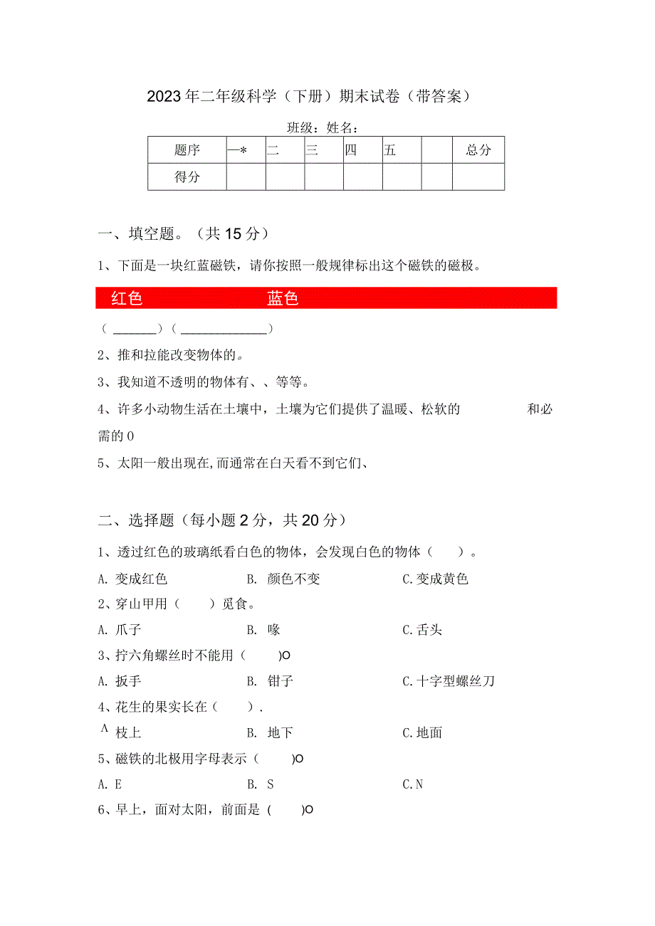 2023年二年级科学下册期末试卷带答案.docx_第1页