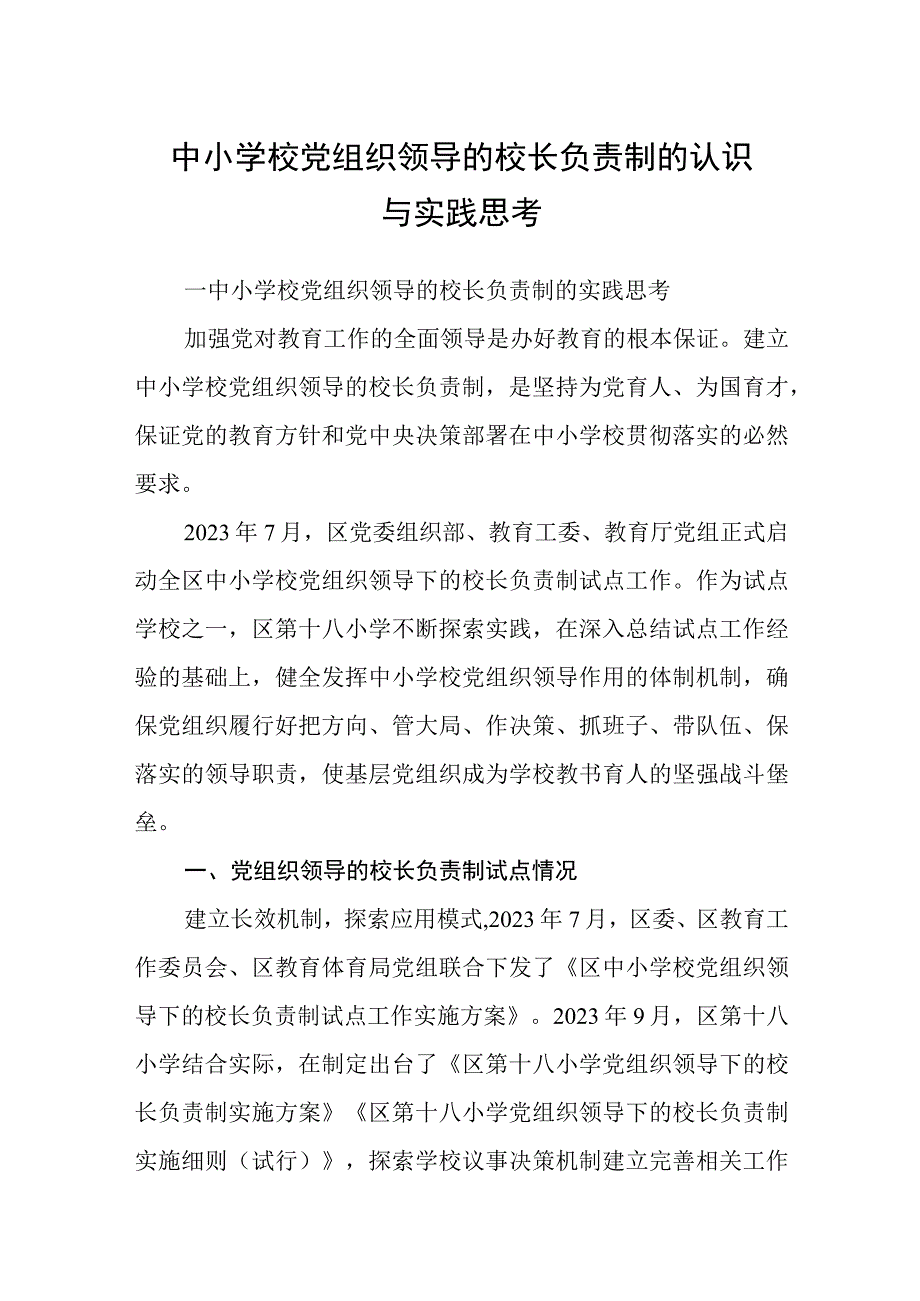 2023中小学校党组织领导的校长负责制的认识与实践思考八篇最新精选.docx_第1页