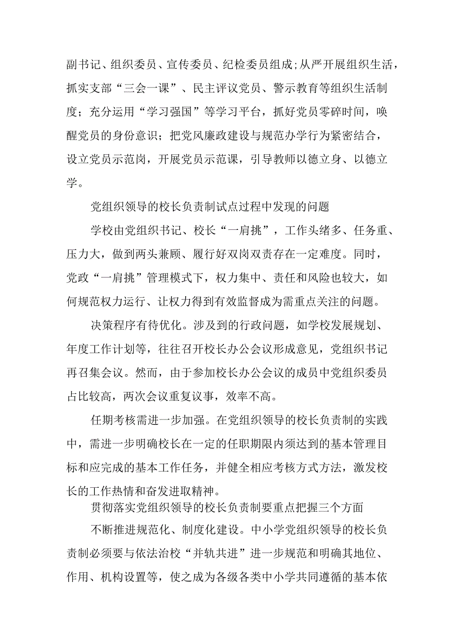 2023中小学校党组织领导的校长负责制的认识与实践思考八篇最新精选.docx_第3页