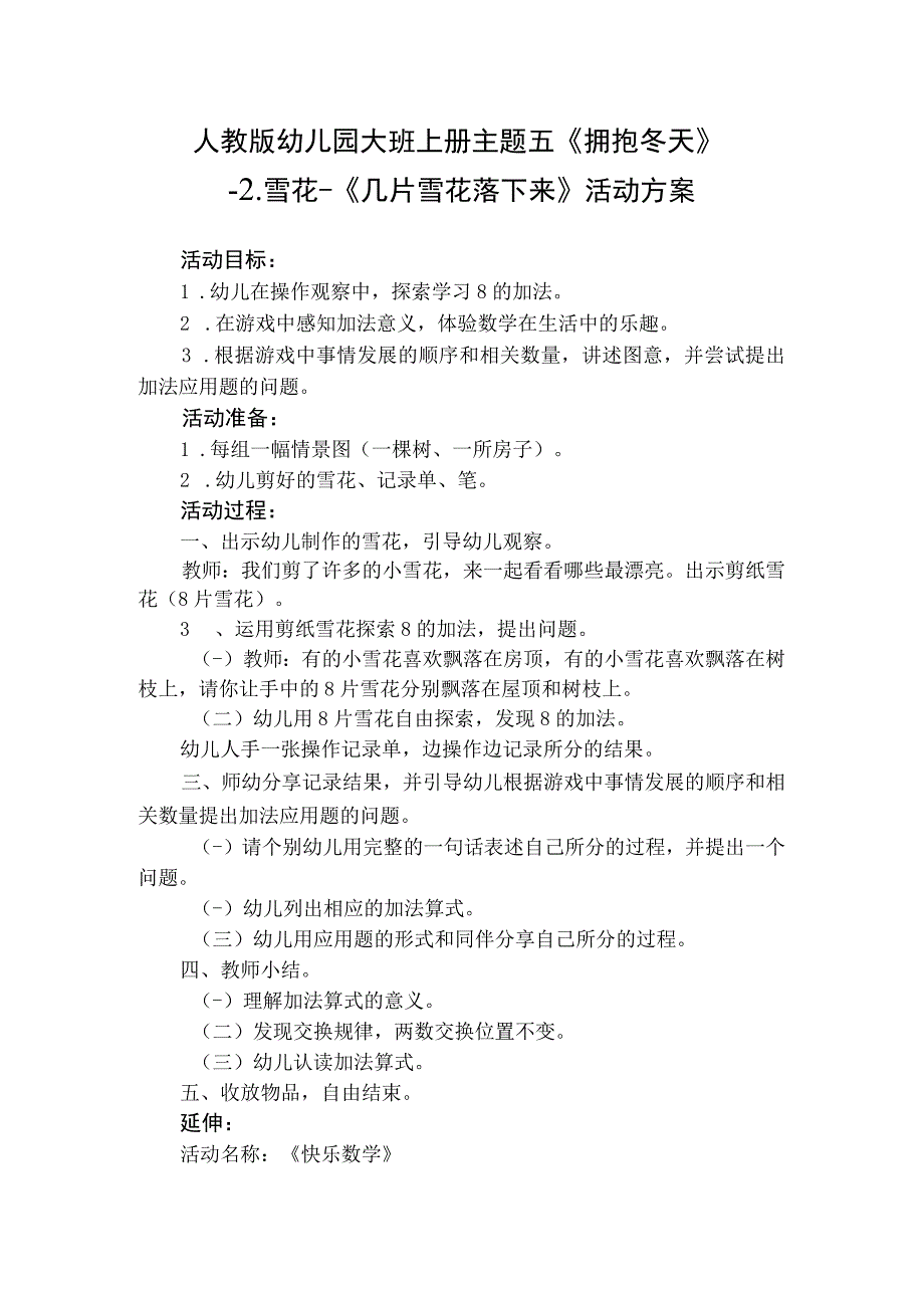 人教版幼儿园大班上册主题五《拥抱冬天》2雪花活动方案含六个方案.docx_第1页