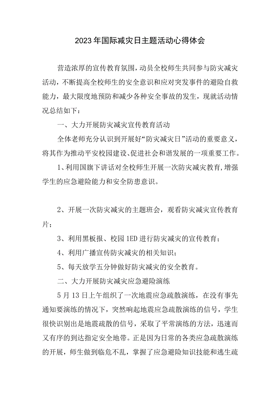 2023国际减灾日主题活动心得体会.docx_第1页