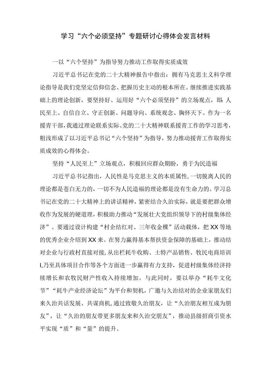 2023年党员干部学习六个必须坚持心得体会交流研讨发言材料精选共七篇.docx_第3页