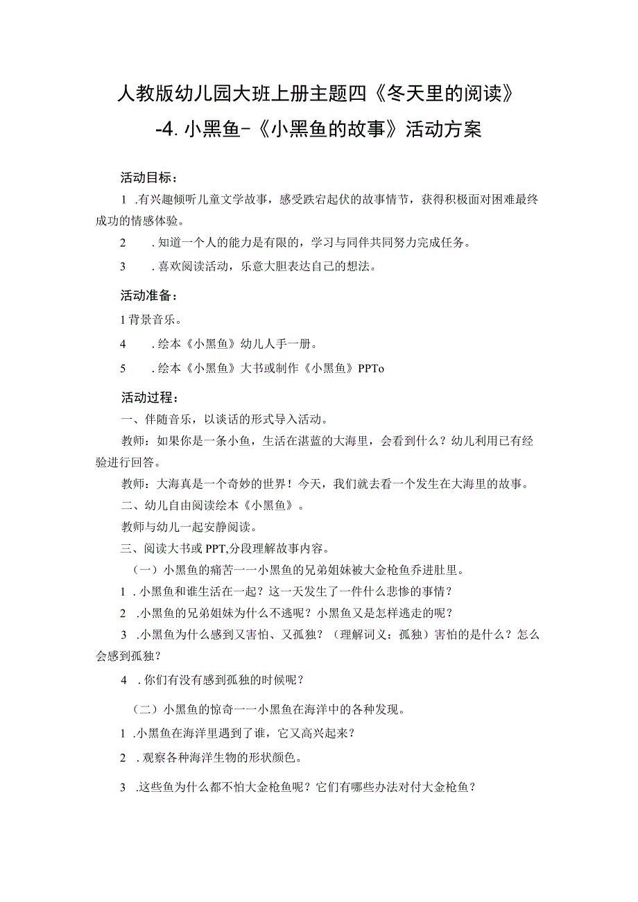 人教版幼儿园大班上册主题四《冬天里的阅读》4小黑鱼《小黑鱼的故事》活动方案.docx_第1页