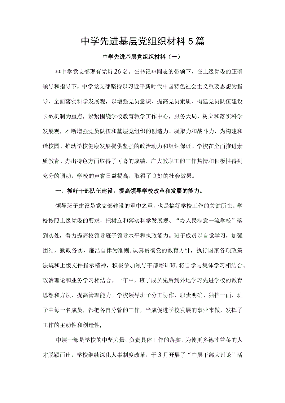 中学先进基层党组织材料5篇.docx_第1页