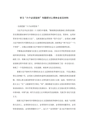 2023学习六个必须坚持专题研讨心得体会发言材料7篇最新精选.docx