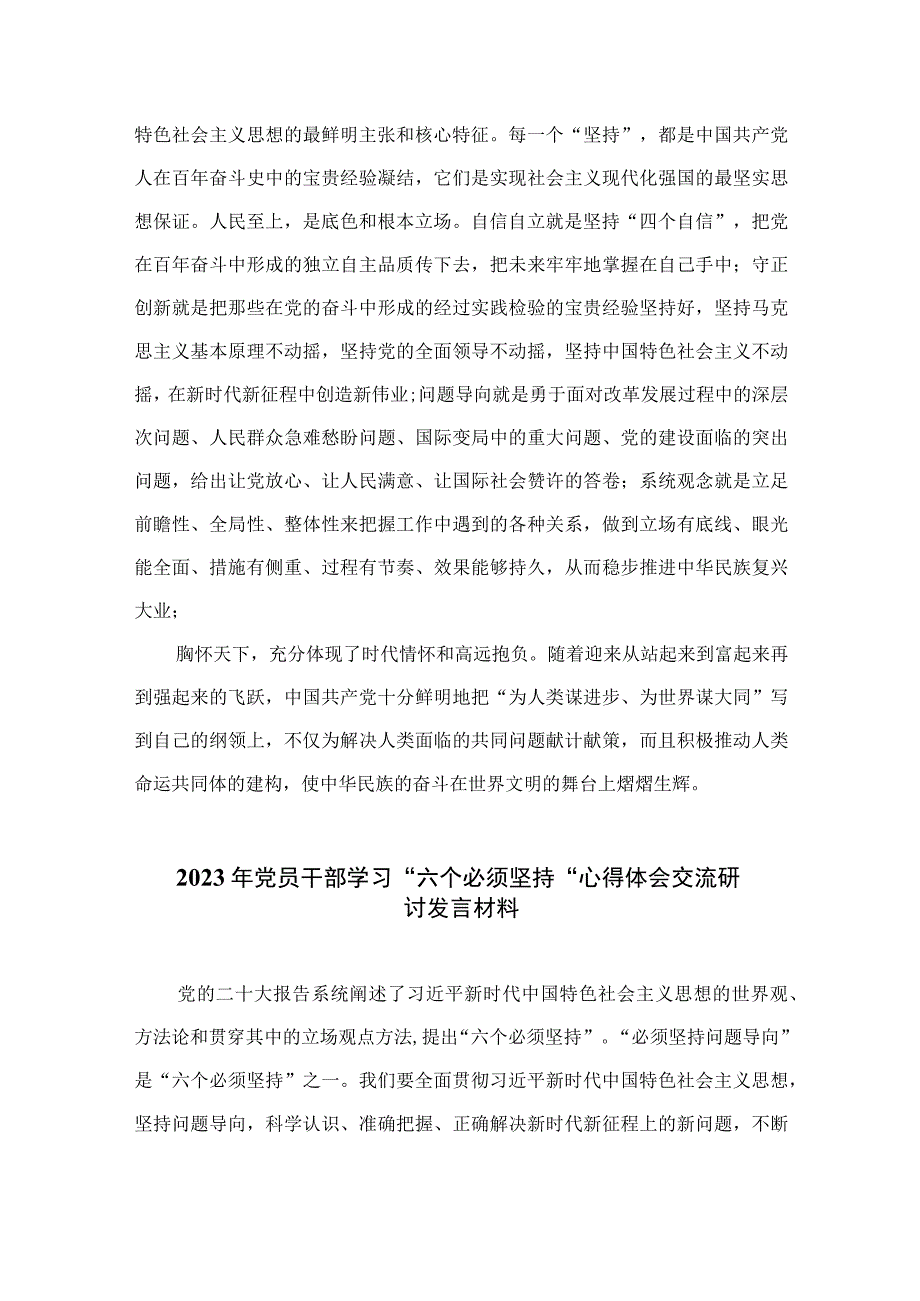 2023学习六个必须坚持专题研讨心得体会发言材料7篇最新精选.docx_第2页