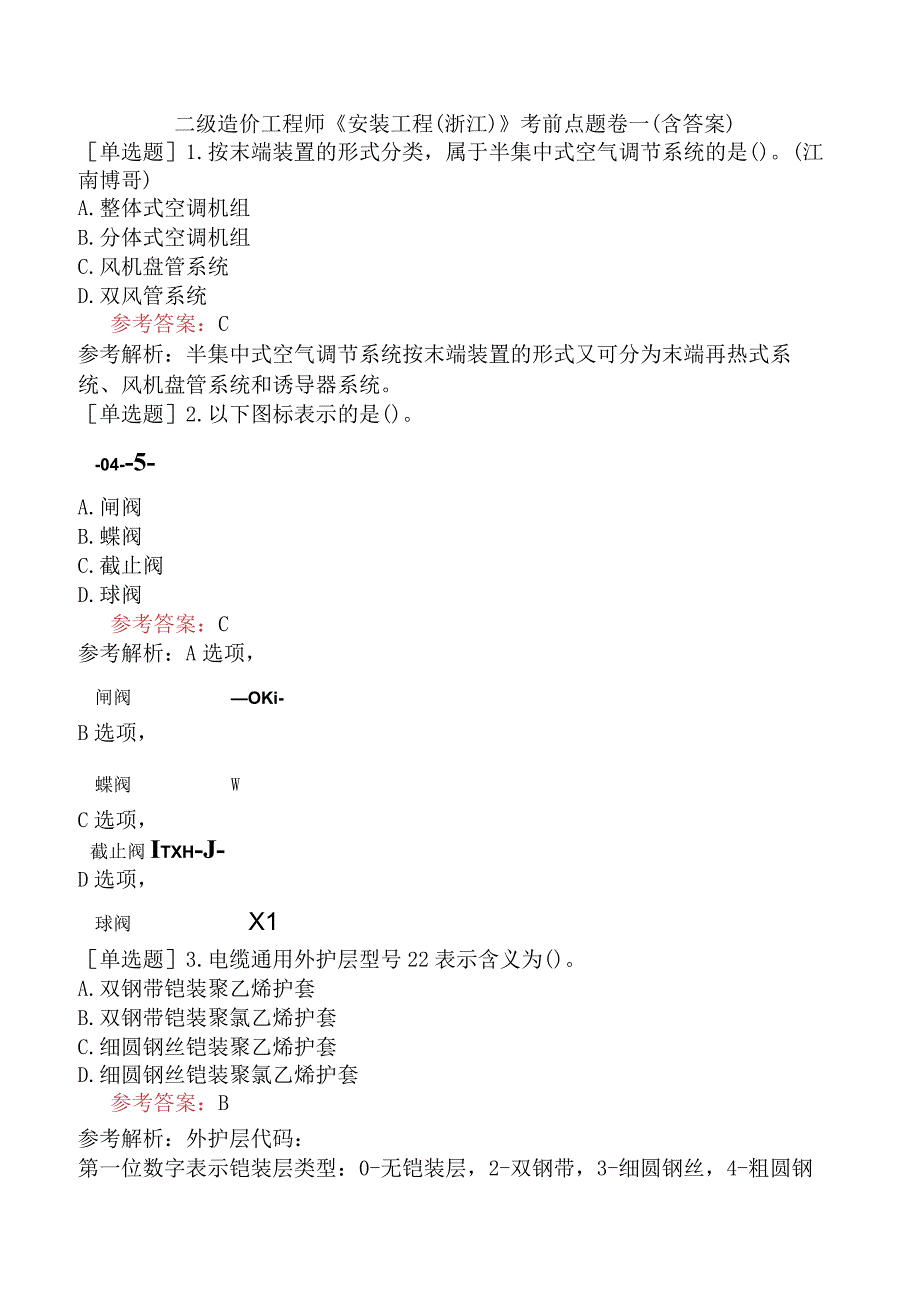 二级造价工程师《安装工程浙江》考前点题卷一含答案.docx_第1页