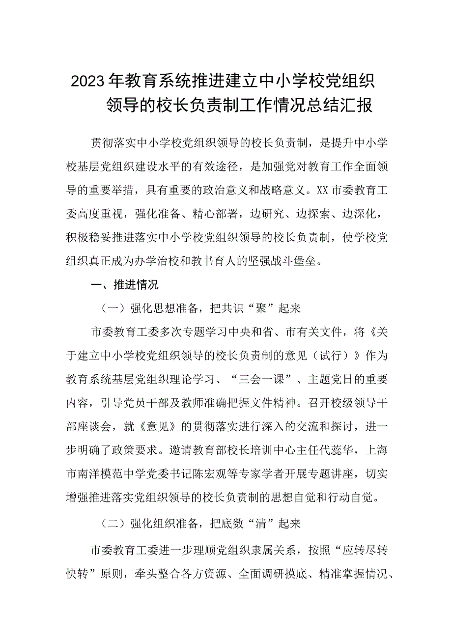 2023年教育系统推进建立中小学校党组织领导的校长负责制工作情况总结汇报最新精选版八篇.docx_第1页