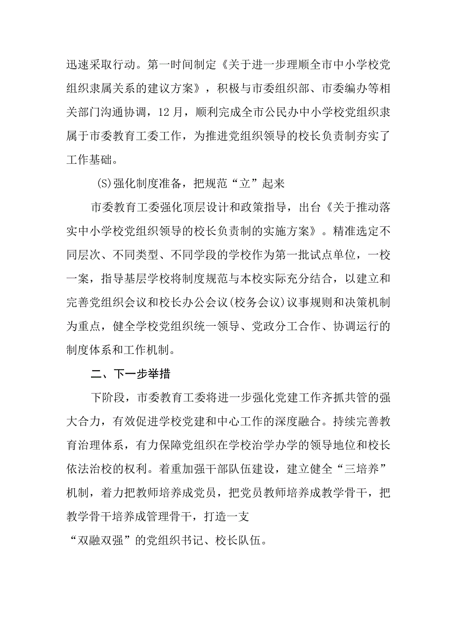 2023年教育系统推进建立中小学校党组织领导的校长负责制工作情况总结汇报最新精选版八篇.docx_第2页