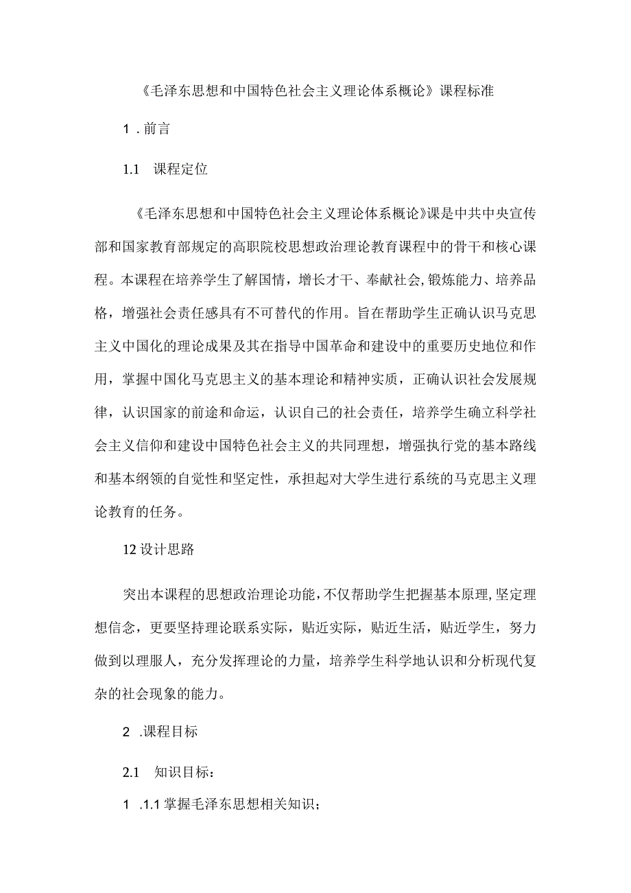 《毛泽东思想和中国特色社会主义理论体系概论》课程标准232.docx_第1页