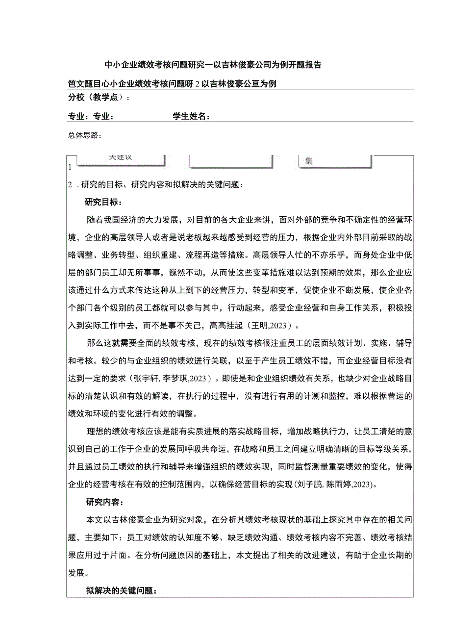 中小企业绩效考核问题案例分析—以吉林俊豪公司为例开题报告.docx_第1页