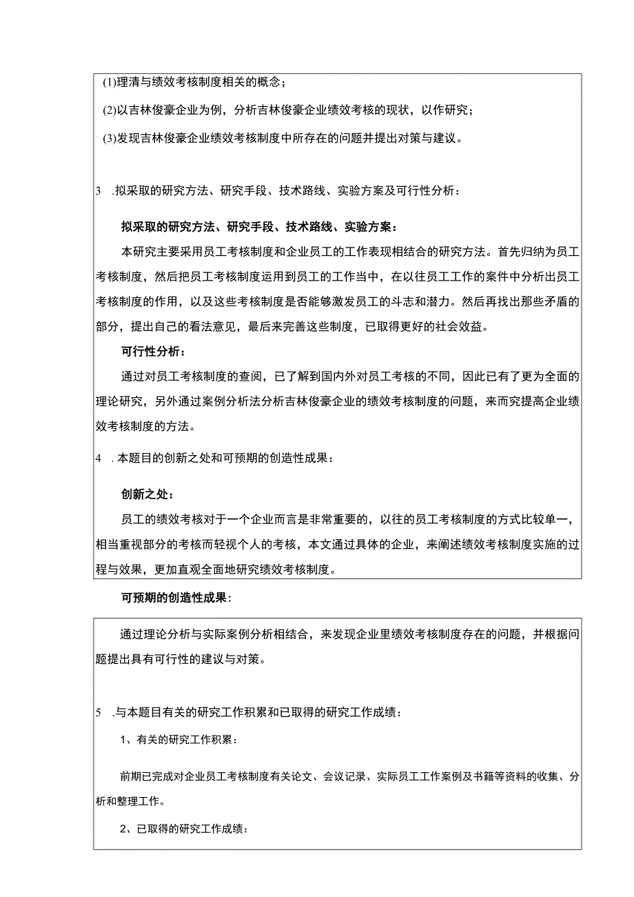 中小企业绩效考核问题案例分析—以吉林俊豪公司为例开题报告.docx_第2页