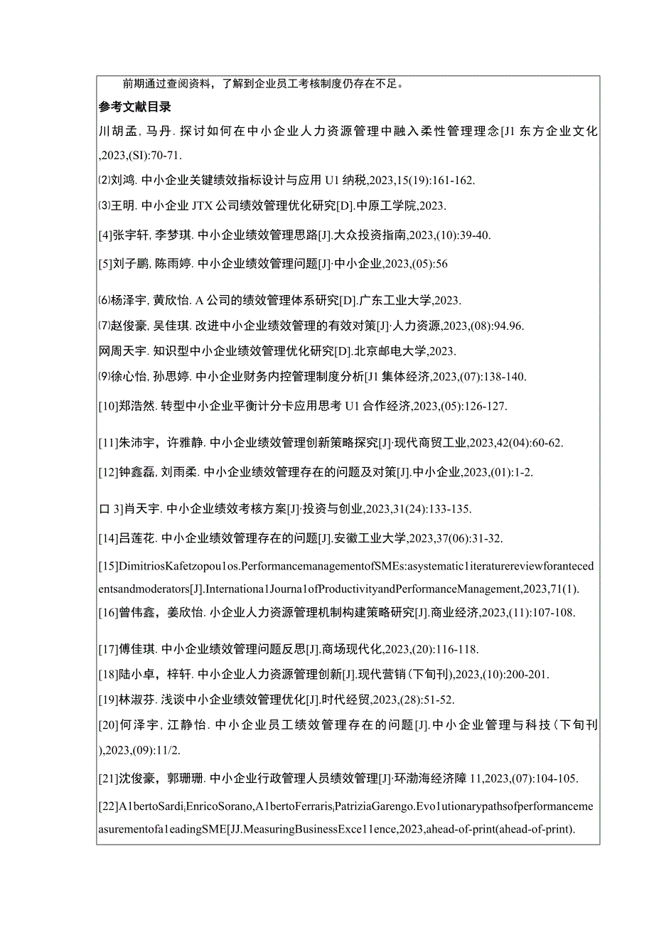 中小企业绩效考核问题案例分析—以吉林俊豪公司为例开题报告.docx_第3页