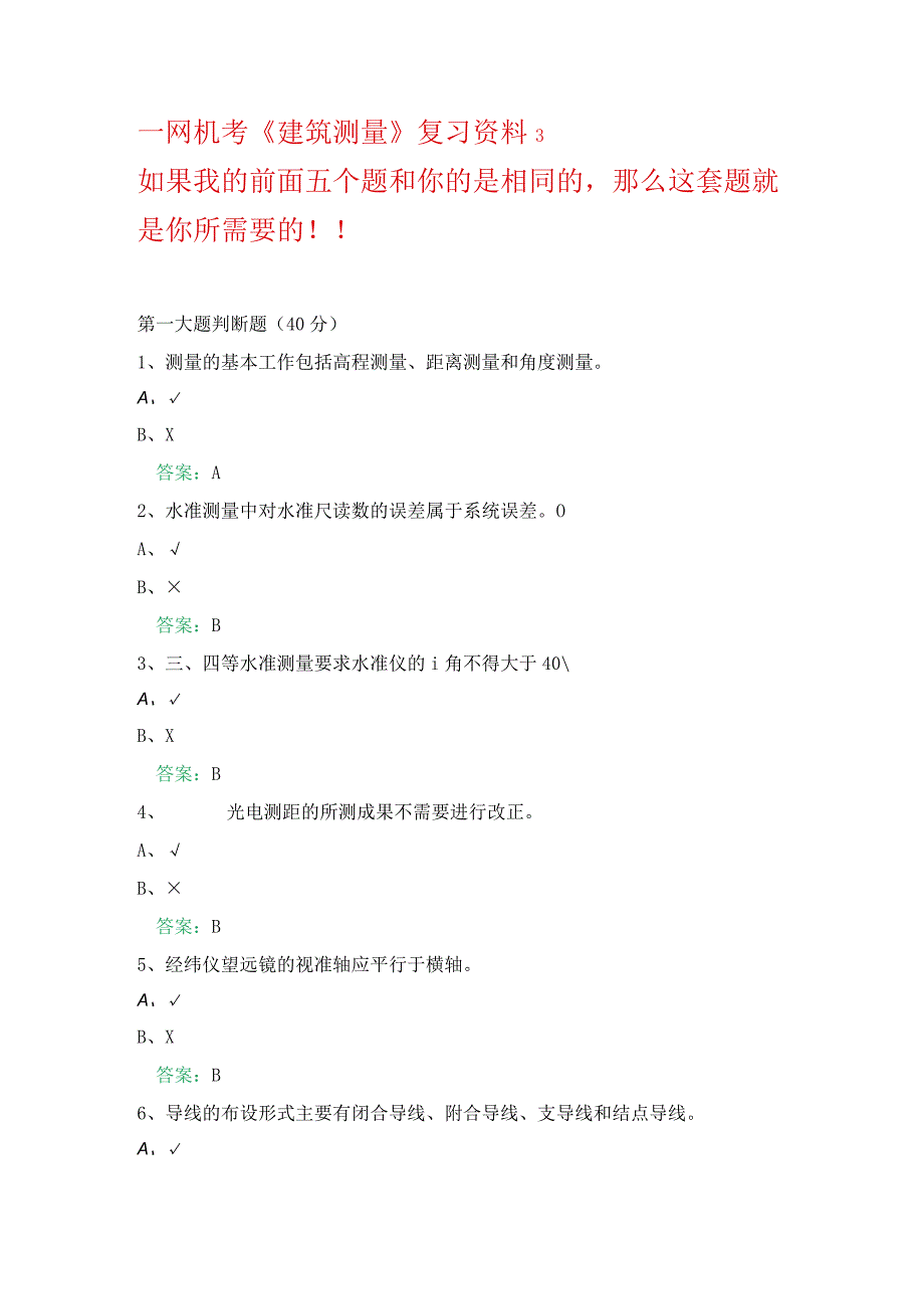 一网机考《建筑测量》复习资料3.docx_第1页