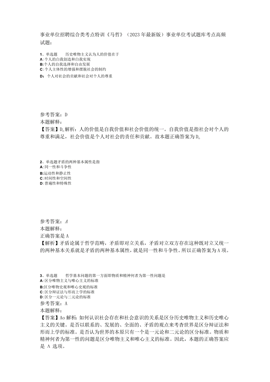 事业单位招聘综合类考点特训《马哲》2023年版_3.docx_第1页