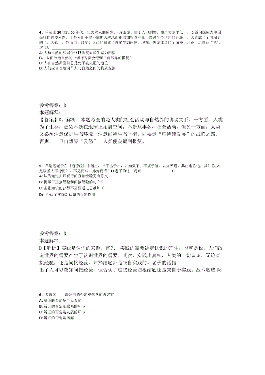 事业单位招聘综合类考点特训《马哲》2023年版_3.docx_第2页