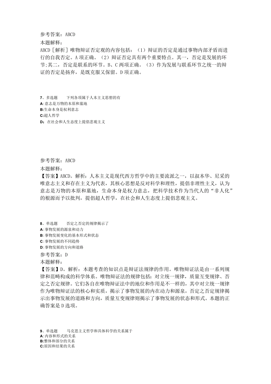 事业单位招聘综合类考点特训《马哲》2023年版_3.docx_第3页